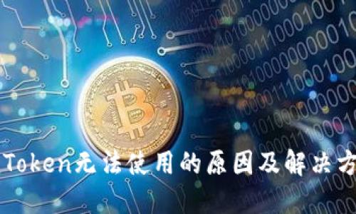 imToken无法使用的原因及解决方案