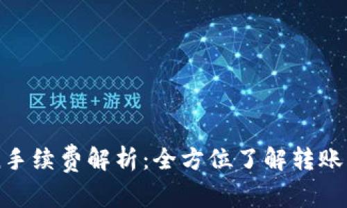 货币转imToken手续费解析：全方位了解转账费用与节约策略