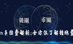 货币转imToken手续费解析：全方位了解转账费用与