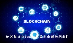 如何解决Tokenim不显示余额的问题？