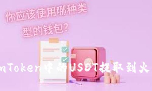如何将ImToken中的USDT提取到火币交易所
