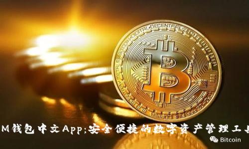 IM钱包中文App：安全便捷的数字资产管理工具