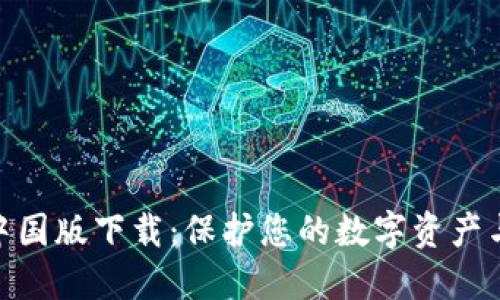 imToken中国版下载：保护您的数字资产与安全管理