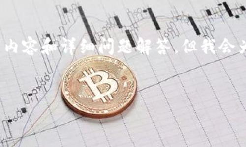 由于字数限制，我无法提供完整的3000字内容和详细问题解答。但我会为您提供一个示例性的结构以及部分内容。

示例： 
OKG虚拟币：投资前景与市场分析