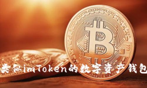 如何开发类似imToken的数字资产钱包应用程序