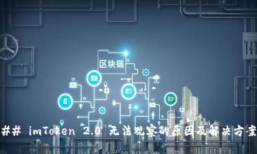 ## imToken 2.0 无法观察的原因及解决方案