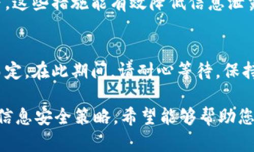    如何注销OK钱包的实名信息？  /   
 guanjianci  OK钱包, 注销实名, 数字钱包安全, 用户隐私保护  /guanjianci 

在数字支付快速发展的时代，电子钱包（如OK钱包）为我们的日常生活带来了极大的便利。然而，随着用户隐私和数据安全意识的提高，越来越多的人希望能够注销或管理他们在这些平台上的实名信息。本文将详细探讨如何注销OK钱包的实名信息，并为您提供有关这一过程的全面指南。

一、OK钱包简介
OK钱包是由OK集团推出的一款数字钱包应用，旨在为用户提供便捷的加密货币交易和数字资产管理服务。随着其用户基数的增加，OK钱包在安全性、易用性和多样化服务上不断进行。对于用户来说，实名认证是一个重要的环节，这不仅提高了账户的安全性，也符合各国的金融监管要求。

然而，出于各种原因，有些用户可能会选择注销其实名信息。理解这一过程的细节和注意事项，对于保护个人隐私来说尤为重要。

二、注销OK钱包实名的必要性
注销OK钱包实名信息的原因多种多样，人们常常希望维护个人隐私，或者因为账户上的活动已经结束，也可能是转向其他支付工具。但无论是什么原因，下面的内容将帮助你全面理解注销实名的过程。

三、注销实名的步骤
注销OK钱包的实名信息并不是一个复杂的过程，但需要遵循一定的步骤以确保操作的成功。

h4步骤一：登录OK钱包账户/h4
首先，您需要使用自己的账户信息登录到OK钱包。确认您当前的账户状态，确保没有未完成的交易或待处理的请求。

h4步骤二：进入个人中心/h4
一旦您成功登录，前往“个人中心”或者“设置”选项。此区域通常包含所有与账户信息相关的设置。

h4步骤三：找到实名认证设置/h4
在个人中心，寻找“身份认证”或“实名认证”选项。点击后，您将看到与您当前实名信息相关的详细信息，以及注销选项。

h4步骤四：提交注销请求/h4
在实名认证页面，系统会提供一个“注销实名”或“解除实名认证”的按钮。点击此按钮后，系统通常会要求您提供一些验证信息以确保操作的安全性。可能需要您输入验证码或者进行账户验证，完成后提交注销请求。

h4步骤五：确认注销操作/h4
提交请求后，系统会反馈您的申请状态。通常情况下，OK钱包会对此请求进行审核。一旦审核通过，您的实名信息将被注销。请留意邮箱或APP内的通知，以确认注销是否成功。

四、注销实名后的影响
如果您成功注销了OK钱包的实名信息，可能会对您的使用体验产生一定影响。理解这一点是注销的过程中不可或缺的一部分。

h4影响一：账户功能受限/h4
一旦注销实名，OK钱包可能会限制您的某些功能。例如，您将不能进行大额交易，无法参与某些特定的活动或优惠。这是因为许多金融机构需要实名认证来进行风险管理。

h4影响二：账户安全性降低/h4
实名制在一定程度上能够提高账户的安全性。注销实名后，若账户遭到黑客攻击，恢复账号的难度可能增加，因此建议使用其他安全措施，例如二次验证等。

h4影响三：无法享受某些服务/h4
不同于实名认证的用户，未实名的用户在使用数字钱包时会遭遇到服务范围的限制。有时候，某些金融产品或服务仅对实名认证用户开放，注销后可能无法享受。

五、如何维护个人信息安全
在注销实名信息之前，用户应考虑到保护个人信息安全的重要性。良好的信息安全意识可以有效防范各种潜在的风险。

h4策略一：定期更换密码/h4
无论使用何种数字钱包，定期更换账户密码是保持信息安全的基本策略。建议使用复杂且独特的密码，避免使用容易被猜测的组合。

h4策略二：启用双重验证/h4
假如服务提供方支持双重验证功能，一定要将其启用。这样即使密码泄露，黑客也无法轻易进入账户。

h4策略三：定期检查账户活动/h4
定期查看账户活动记录，检查有无异常交易。对此次交易的透明性，会大大降低上当受骗的风险。

h4策略四：保持应用更新/h4
确保OK钱包的应用是最新版本，以防止安全漏洞被利用。及时更新应用程序，有助于保护用户数据的安全。

六、常见问题解答

h4问题一：如果我注销了实名信息，可以再次进行实名认证吗？/h4
是的，注销后用户可以随时重新进行实名认证。只需按照相应的实名认证流程提交必要的身份信息即可。不过，要注意的是，审核及认证时间可能会有所延长。

h4问题二：注销实名信息对我的交易历史有影响吗？/h4
注销实名信息本身不会删除您在OK钱包的交易历史，所有交易记录仍然会在您的账户中保留，但可能会影响您对某些功能的访问。如果后续需要交易或退款，您需要重新进行实名认证。

h4问题三：如何确保我的信息安全不被泄露？/h4
除了注销实名信息外，用户还需采取额外维护信息安全的措施，如启用双重验证、定期更换密码、避免使用公共Wi-Fi进行交易等。这些措施能有效降低信息泄露的风险。

h4问题四：如果我在注销后后悔怎么办？/h4
如果在注销后后悔，可以通过重新认证申请恢复账户部分功能，但需要再次提交个人身份信息，审核时间和过程根据平台规定而定。在此期间，请耐心等待，保持与OK钱包的沟通。

综上所述，注销OK钱包的实名信息并不是一件复杂的事情，但用户需要谨慎考虑后果。本文详细介绍了注销流程、相关影响以及信息安全策略，希望能够帮助您做出明智的决策。