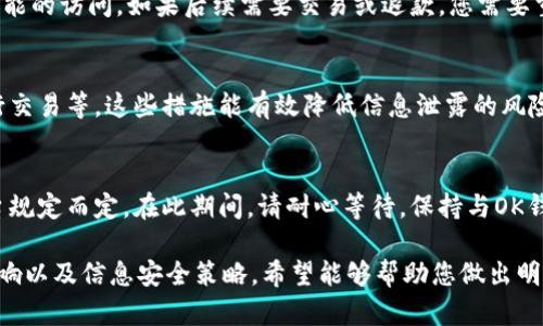    如何注销OK钱包的实名信息？  /   
 guanjianci  OK钱包, 注销实名, 数字钱包安全, 用户隐私保护  /guanjianci 

在数字支付快速发展的时代，电子钱包（如OK钱包）为我们的日常生活带来了极大的便利。然而，随着用户隐私和数据安全意识的提高，越来越多的人希望能够注销或管理他们在这些平台上的实名信息。本文将详细探讨如何注销OK钱包的实名信息，并为您提供有关这一过程的全面指南。

一、OK钱包简介
OK钱包是由OK集团推出的一款数字钱包应用，旨在为用户提供便捷的加密货币交易和数字资产管理服务。随着其用户基数的增加，OK钱包在安全性、易用性和多样化服务上不断进行。对于用户来说，实名认证是一个重要的环节，这不仅提高了账户的安全性，也符合各国的金融监管要求。

然而，出于各种原因，有些用户可能会选择注销其实名信息。理解这一过程的细节和注意事项，对于保护个人隐私来说尤为重要。

二、注销OK钱包实名的必要性
注销OK钱包实名信息的原因多种多样，人们常常希望维护个人隐私，或者因为账户上的活动已经结束，也可能是转向其他支付工具。但无论是什么原因，下面的内容将帮助你全面理解注销实名的过程。

三、注销实名的步骤
注销OK钱包的实名信息并不是一个复杂的过程，但需要遵循一定的步骤以确保操作的成功。

h4步骤一：登录OK钱包账户/h4
首先，您需要使用自己的账户信息登录到OK钱包。确认您当前的账户状态，确保没有未完成的交易或待处理的请求。

h4步骤二：进入个人中心/h4
一旦您成功登录，前往“个人中心”或者“设置”选项。此区域通常包含所有与账户信息相关的设置。

h4步骤三：找到实名认证设置/h4
在个人中心，寻找“身份认证”或“实名认证”选项。点击后，您将看到与您当前实名信息相关的详细信息，以及注销选项。

h4步骤四：提交注销请求/h4
在实名认证页面，系统会提供一个“注销实名”或“解除实名认证”的按钮。点击此按钮后，系统通常会要求您提供一些验证信息以确保操作的安全性。可能需要您输入验证码或者进行账户验证，完成后提交注销请求。

h4步骤五：确认注销操作/h4
提交请求后，系统会反馈您的申请状态。通常情况下，OK钱包会对此请求进行审核。一旦审核通过，您的实名信息将被注销。请留意邮箱或APP内的通知，以确认注销是否成功。

四、注销实名后的影响
如果您成功注销了OK钱包的实名信息，可能会对您的使用体验产生一定影响。理解这一点是注销的过程中不可或缺的一部分。

h4影响一：账户功能受限/h4
一旦注销实名，OK钱包可能会限制您的某些功能。例如，您将不能进行大额交易，无法参与某些特定的活动或优惠。这是因为许多金融机构需要实名认证来进行风险管理。

h4影响二：账户安全性降低/h4
实名制在一定程度上能够提高账户的安全性。注销实名后，若账户遭到黑客攻击，恢复账号的难度可能增加，因此建议使用其他安全措施，例如二次验证等。

h4影响三：无法享受某些服务/h4
不同于实名认证的用户，未实名的用户在使用数字钱包时会遭遇到服务范围的限制。有时候，某些金融产品或服务仅对实名认证用户开放，注销后可能无法享受。

五、如何维护个人信息安全
在注销实名信息之前，用户应考虑到保护个人信息安全的重要性。良好的信息安全意识可以有效防范各种潜在的风险。

h4策略一：定期更换密码/h4
无论使用何种数字钱包，定期更换账户密码是保持信息安全的基本策略。建议使用复杂且独特的密码，避免使用容易被猜测的组合。

h4策略二：启用双重验证/h4
假如服务提供方支持双重验证功能，一定要将其启用。这样即使密码泄露，黑客也无法轻易进入账户。

h4策略三：定期检查账户活动/h4
定期查看账户活动记录，检查有无异常交易。对此次交易的透明性，会大大降低上当受骗的风险。

h4策略四：保持应用更新/h4
确保OK钱包的应用是最新版本，以防止安全漏洞被利用。及时更新应用程序，有助于保护用户数据的安全。

六、常见问题解答

h4问题一：如果我注销了实名信息，可以再次进行实名认证吗？/h4
是的，注销后用户可以随时重新进行实名认证。只需按照相应的实名认证流程提交必要的身份信息即可。不过，要注意的是，审核及认证时间可能会有所延长。

h4问题二：注销实名信息对我的交易历史有影响吗？/h4
注销实名信息本身不会删除您在OK钱包的交易历史，所有交易记录仍然会在您的账户中保留，但可能会影响您对某些功能的访问。如果后续需要交易或退款，您需要重新进行实名认证。

h4问题三：如何确保我的信息安全不被泄露？/h4
除了注销实名信息外，用户还需采取额外维护信息安全的措施，如启用双重验证、定期更换密码、避免使用公共Wi-Fi进行交易等。这些措施能有效降低信息泄露的风险。

h4问题四：如果我在注销后后悔怎么办？/h4
如果在注销后后悔，可以通过重新认证申请恢复账户部分功能，但需要再次提交个人身份信息，审核时间和过程根据平台规定而定。在此期间，请耐心等待，保持与OK钱包的沟通。

综上所述，注销OK钱包的实名信息并不是一件复杂的事情，但用户需要谨慎考虑后果。本文详细介绍了注销流程、相关影响以及信息安全策略，希望能够帮助您做出明智的决策。