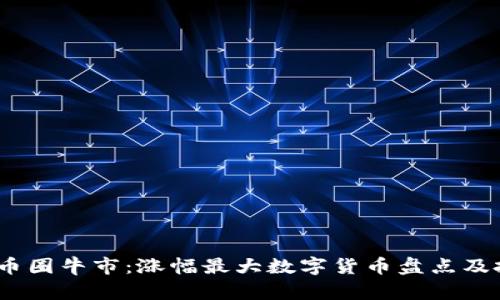 2023年币圈牛市：涨幅最大数字货币盘点及投资策略