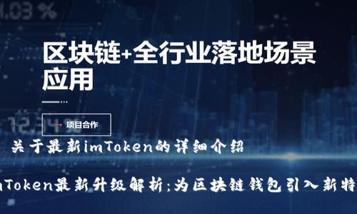 # 关于最新imToken的详细介绍

imToken最新升级解析：为区块链钱包引入新特性