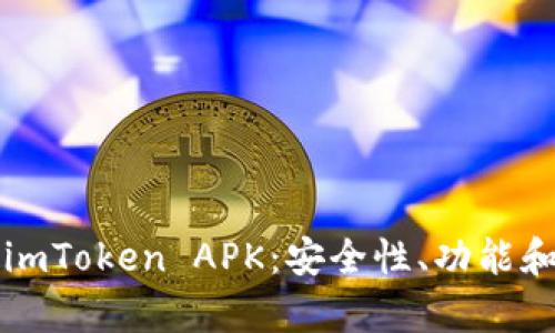 全面解析imToken APK：安全性、功能和使用指南