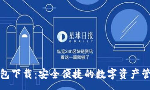 :
数字货币钱包下载：安全便捷的数字资产管理解决方案
