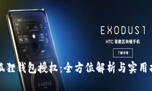 小狐狸钱包授权：全方位解析与实用指南