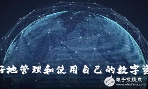   如何通过imToken钱包实现TCR货币转账？ / 

 guanjianci imToken, TCR货币, 数字货币转账, 区块链技术 /guanjianci 

近年来，数字货币市场迅速发展，越来越多的人开始使用数字钱包进行资产的管理和转移。而imToken作为一款知名的数字货币钱包，因其操作简单、界面友好、支持多种主流数字货币而受到广泛欢迎。在众多数字货币中，TCR（Token Curated Registry）作为一种基于区块链的去中心化应用，逐渐引起了投资者的关注。然而，很多用户对如何通过imToken进行TCR转账仍感到困惑。本文将详细介绍如何通过imToken实现TCR货币的转账，并解答与之相关的其它问题。

一、什么是imToken？
imToken是一款区块链数字资产管理工具，最初是以以太坊钱包起家，现已扩展到支持多种主流数字货币，如比特币、以太坊及其他ERC20代币。imToken的开发宗旨是为用户提供安全、方便、自由的数字资产管理体验。相较于传统的数字货币交易所，imToken将数字资产的控制权完全交给用户，使得用户可以更安全地管理和转移自己的资产。

imToken的主要特点包括：
ul
    li安全性：imToken采用了冷钱包存储和多重签名等技术，确保用户资产的安全。/li
    li便捷性：用户可以通过简单的操作界面，快速进行数字货币的转账、兑换等操作。/li
    li多币种支持：除了TCR，imToken还支持多种其他建议，便于用户进行资产多元化配置。/li
    li去中心化：用户完全拥有私钥，确保个人资产不受到外部干预。/li
/ul

二、TCR货币介绍
TCR（Token Curated Registry）是一种利用区块链技术实现的托管和管理机制。它的核心理念是利用代币持有者的投票权利来维护和更新一个特定的注册表。这种机制可以应用于多个领域，例如内容审查、市场营销、以及社区治理等。在TCR中，参与者通过持有和投票所用的代币，以此来确保注册表的质量和丰富性。

TCR的优势在于其去中心化和抗审查的特性，使得用户可以对注册表内容的准确性和合法性进行监督。不过，TCR的参与也需要一定的成本，用户需要投入一定量的TCR代币来参与到注册和审查的过程中，这也是TCR系统运行的重要基础。

三、如何通过imToken进行TCR转账？
以下是通过imToken进行TCR货币转账的步骤：

ol
    listrong下载并安装imToken：/strong首先，用户需要在官方网站或应用商店下载并安装imToken钱包。安装后，根据提示完成注册流程，创建电子钱包。/li
    listrong导入或创建钱包：/strong如果用户之前已经有imToken钱包，可以通过私钥或助记词导入。新用户则需创建新钱包，并妥善保存私钥。/li
    listrong充值TCR：/strong在imToken钱包中，点击“资产”页面，选择“添加资产”，输入TCR的合约地址以添加TCR代币信息。用户可通过交易所等其他平台将TCR代币充值到imToken钱包中。/li
    listrong选择转账：/strong在“资产”页面选择TCR代币，点击转账，输入接收方的地址及转账金额。请确保输入的信息无误，以免造成损失。/li
    listrong确认转账：/strong在输入完转账信息后，确认所输入的信息正确无误后，点击“确认转账”。此时，系统会要求用户输入钱包密码以确保安全。/li
    listrong查看转账状态：/strong转账完成后，用户可以在“交易记录”中查看转账状态，确认转账是否成功。/li
/ol

以上步骤完成后，用户就成功通过imToken进行了TCR货币的转账。需要注意的是，转账过程中的手续费取决于网络拥堵情况及所选择的转账速度。

四、常见问题解答

h41. TCR转账失败的原因是什么？/h4
在进行TCR转账时，可能会出现转账失败的情况，出现这种情况的原因有多种，常见的有：
ul
    listrong网络拥堵：/strong当以太坊网络拥堵时，交易可能会长时间未被矿工打包，进而导致交易失败。/li
    listrong手续费不足：/strong如果用户设置的手续费过低，可能导致交易被延迟或被拒绝。/li
    listrong接收地址错误：/strong如果用户输入的接收地址不正确，则转账会失败，资产无法成功到达目标地址。建议在转账前再次确认地址的准确性。/li
    listrong合约问题：/strong在某些情况下，合约的设定可能会影响转账的结果，比如接收方合约的设置不允许接收TCR等。/li
/ul
为避免转账失败的情况，用户在使用imToken进行TCR转账时，需要仔细核对相关信息并适当设置网络手续费，以确保交易的顺利完成。

h42. TCR转账需要多久才能完成？/h4
TCR转账的完成时间受多个因素的影响，其中包括网络拥堵程度、手续费设置和矿工的打包速度等。在一般情况下，正常的TCR转账在以太坊网络中通常需要几分钟至十几分钟的时间。但在网络拥堵时，转账时间可能会长达数小时，甚至更长。为了加快转账处理速度，用户可以选择支付更高的手续费，这样能获得更快的矿工服务。另外，用户在转账时也可以选择使用imToken的“快速转账”功能，尝试以更高的费率来加速资金的转移。

h43. 如何确保TCR的安全性？/h4
在进行TCR货币转账时，用户需要格外关注资产的安全性。以下是一些保障资产安全的建议：
ul
    listrong妥善保管私钥：/strong私钥是用户访问其数字资产的唯一凭证，绝对不应泄露给他人。建议用户将私钥存放在安全的地方，最好采用离线存储。/li
    listrong开启双重验证：/strong许多数字钱包都支持双重验证功能，建议用户开启，以增加登录时的安全性。/li
    listrong定期备份钱包：/strong用户应定期备份钱包数据，并确保备份文件的安全，避免因设备故障导致资产损失。/li
    listrong保持钱包更新：/strong及时更新钱包版本能够提高安全性，修复潜在的漏洞及bug。/li
/ul
通过以上的安全措施，用户在使用imToken进行TCR转账时，可以更好的确保资产的安全。

h44. 如何恢复imToken钱包？/h4
如果用户不慎丢失了设备，或者无意中删除了app，恢复imToken钱包的方法如下：
ol
   listrong下载并安装imToken：/strong首先，用户需要重新在设备上下载并安装imToken钱包。/li
   listrong选择恢复钱包：/strong在imToken的钱包登录界面，选择“恢复钱包”选项。/li
   listrong输入助记词或私钥：/strong用户需要输入之前设置的助记词或私钥，确保信息的准确性。注意助记词的顺序以及拼写错误。/li
   listrong设置新密码：/strong恢复成功后，用户可以重新设置一个新的密码，以确保钱包安全。/li
/ol
通过以上步骤，用户就能够成功恢复自己的imToken钱包，继续管理和转账TCR及其他数字资产。在恢复过程中，用户务必保持冷静，确保每一步操作的准确性，以避免不必要的麻烦。

总结而言，imToken作为一款用户友好的数字货币钱包，实现TCR货币转账的步骤并不复杂。用户只需要遵循一定的流程，并注意安全防范，就可以顺利完成转账操作。同时，了解与TCR转账相关的各种问题，有助于用户更好地管理和使用自己的数字资产，最大程度上降低风险。