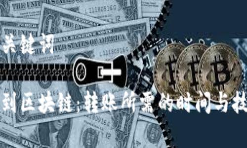 题目和关键词

从钱包到区块链：转账所需的时间与技术解析