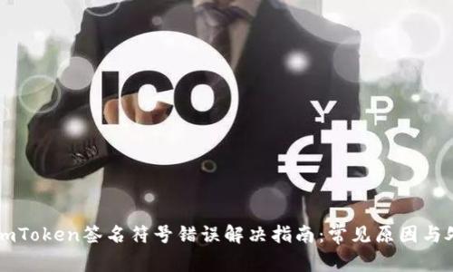 ### imToken签名符号错误解决指南：常见原因与处理方法