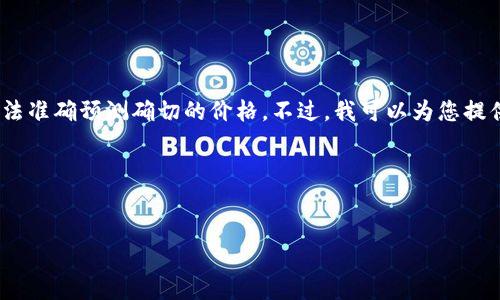 关于“派币2025估计一个多少钱”的话题，涉及许多因素，包括市场需求、技术发展、政策监管等，因此无法准确预测确切的价格。不过，我可以为您提供关于数字货币、派币（Pi Network），以及影响其价格的诸多因素的信息，并设计一个友好的和关键词。

### 和关键词


派币（Pi Network）2025年价格预测：未来的数字货币投资机会