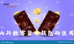 : ImToken: 国内外数字货币钱包的使用解析与发展趋