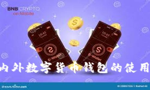 : ImToken: 国内外数字货币钱包的使用解析与发展趋势