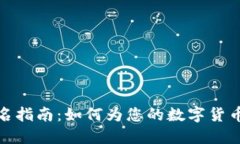 数字货币市场中的公司起名指南：如何为您的数