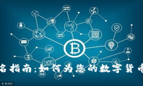 数字货币市场中的公司起名指南：如何为您的数字货币企业选择一个成功的名字