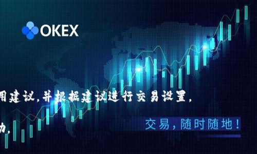    如何解决IM钱包矿工费不足的问题  / 

 guanjianci  IM钱包, 矿工费, 交易费用, 数字货币  /guanjianci 

 在数字货币交易中，矿工费是用户为了让交易在区块链上被及时处理而支付给矿工的费用。然而，有时候我们在使用IM钱包进行交易时，可能会遇到矿工费不足的情况。这种情况可能导致交易无法完成，甚至造成资金的暂时冻结。因此，了解如何解决IM钱包矿工费不足的问题，对于每一个数字货币用户来说都是至关重要的。在本文中，我们将详细探讨此问题的各个方面，包括解决方案、预防措施，以及相关的常见疑问。

 一、矿工费的基本概念 

 矿工费（Transaction Fee）是通过区块链进行移动数字资产时，由用户支付给矿工的费用。这一费用的存在是为了激励矿工优先处理该交易。矿工通过竞争解决复杂的数学问题来确认交易，从而维护网络的安全和稳定。当网络拥堵时，矿工费可能会上涨，以激励矿工更快地处理这些交易。因此，了解矿工费用的运作机制，将有助于我们在进行交易时做出更明智的决策。

 二、IM钱包矿工费不足的原因 

 导致IM钱包矿工费不足的原因可能有多方面，下面我们将详细分析其中的几个主要原因。

 1. **交易量激增**：当网络上有大量用户同时进行交易时，矿工费往往会随之增加。这种情况下，即使是平时可以接受的矿工费用，亦可能在高峰期变得不足，导致交易无法得到确认。

 2. **钱包余额不足**：有时候，用户在进行交易时可能没有足够的余额来支付矿工费，尤其是在需要支付较高的手续费时。而IM钱包可能没有提供足够的余额提示，导致用户未能及时补充余额。

 3. **设置的矿工费过低**：IM钱包通常允许用户自定义矿工费用，若用户设置的费用过低，则可能导致该交易在网络中排队等待时间过长，甚至无法成功矿工。

 4. **技术问题**：在某些情况下，IM钱包可能会遇到技术问题，导致矿工费用的计算出现错误。例如，软件未能准确评估当前网络状态，或者存在代码错误等情况。

 三、如何解决IM钱包矿工费不足的问题 

 遇到IM钱包矿工费不足的情况时，用户可以采取以下几种解决方案：

 1. **增加矿工费**：首先，用户可以尝试增加交易的矿工费用。打开钱包，找到相关的交易选项，直接修改矿工费用为当前网络推荐的费用。在大多数情况下，这种方式能有效提高交易的确认速度。

 2. **使用更高效的网络**：一些数字货币网络本身就是更高效的选择。若IM钱包支持多种币种，用户可以考虑切换到交易手续费更低的币种进行交易。

 3. **分批交易**：如果用户需要转移较大金额的资产，最好考虑分批进行小额交易，这样可以降低单笔交易的矿工费用，提高交易成功率。

 4. **等待合适的时机**：在网络拥堵时期，矿工费往往较高，如果不急于进行交易，可以选择等待一段时间再进行操作。这可以有效节省交易费用。

 四、预防IM钱包矿工费不足的措施 

 为了避免未来再次出现IM钱包矿工费不足的问题，用户可以采取以下预防措施：

 1. **关注市场动态**：实时关注数字货币市场及网络拥堵情况，可以帮助用户做出更有效的交易决策。例如，使用一些网络状态监控工具，以获取矿工费和处理速度的实时数据，从而合理制定交易时间和费用。

 2. **充分了解钱包设置**：在使用IM钱包之前，应仔细阅读相关的设置说明，了解如何调整矿工费用等功能。此外，注意保持钱包软件更新，以避免因软件版本过旧而引发的潜在问题。

 3. **设置合理的矿工费用**：在进行交易时，根据当前网络状况合理设置矿工费用。IM钱包内通常会建议一个合理的矿工费用范围，用户可以根据该范围进行调整。

 4. **培训与学习**：参与一些数字货币交易的在线课程或讨论，学习他人如何处理类似问题，将使用户能够更加从容应对未来的各种交易挑战。

 五、相关常见问题 

 1. **如果我遇到矿工费不足，交易会被撤销吗？**

 在很多情况下，如果矿工费设定太低，交易不会立即撤销，而是会在网络中停滞。如果设置的费用低于当前网络要求，交易会继续存在于未确认交易队列中，可能需要长时间等待。最终，用户可选择手动增加费用或撤销交易（如果钱包支持该功能）。

 2. **IM钱包是否允许设置自动矿工费用？**

 是的，IM钱包通常允许用户设置自动矿工费用选项。这意味着钱包会通过实时监控网络状态，自动调整交易所需的矿工费用，以确保在交易过程中不会因为手续费不足而导致交易失败。

 3. **如何检查我钱包的余额是否足够支付矿工费？**

 用户可以在IM钱包界面查看当前账户余额。这一信息通常会在钱包主界面或交易界面明显展示。确保余额充足，并将矿工费用计算在内，是完成交易的前提条件。

 4. **IM钱包的矿工费用是如何计算的？**

 IM钱包的矿工费用通常是根据当前网络的情况进行动态计算的，包括网络的拥堵程度、交易量等。如果需要动态计算，用户可以在进行交易前检查IM钱包的提示，在设置页面找到矿工费用建议，并根据建议进行交易设置。

 通过以上内容的介绍，相信大家对如何解决IM钱包矿工费不足的问题有了更深入的了解。如果你还有其他疑问，可以在社交媒体或者相关的论坛上进行讨论、交流，获取专业的意见与帮助。