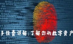 加密钱包手续费详解：了解你的数字资产交易成