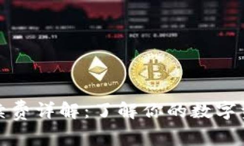 加密钱包手续费详解：了解你的数字资产交易成本