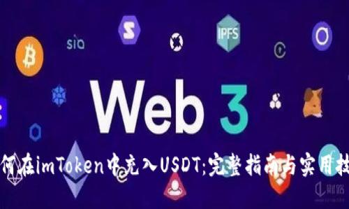 如何在imToken中充入USDT：完整指南与实用技巧
