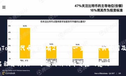下面是关于“imToken代币名字有2个”这一主题的、关键词及详细内容结构。

imToken代币名称解析：深入了解两种代币背后的意义