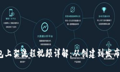  区块链钱包上架流程视频详解：从创建到发布的全面指南