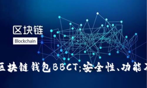 深入解析区块链钱包BBCT：安全性、功能及使用指南