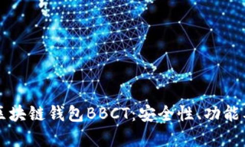 深入解析区块链钱包BBCT：安全性、功能及使用指南
