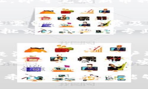 baiotiimToken官网：您的数字资产管理平台/baioti
imToken, 数字钱包, 加密货币, 区块链/guanjianci

数字货币的出现彻底改变了传统金融的形态。作为一种新兴的技术和资产形式，加密货币及其相关应用已经在全球范围内引起了广泛的关注。imToken作为一种领先的数字钱包，为用户提供了安全、便捷的数字资产管理服务，成为了许多数字货币投资者的首选工具。在这篇文章中，我们将详细探讨imToken官网的功能、特点以及如何有效利用该平台进行数字资产管理。

1. imToken官网简介
imToken成立于2016年，是一家专注于区块链和加密货币钱包的公司。而其官网则作为用户获取信息、下载应用、了解最新动态的重要渠道。imToken官网提供了全面的数字资产管理解决方案，用户可以在此查看支持的数字货币、访问帮助中心、以及了解最新的市场动向。
imToken官网的设计，旨在帮助用户轻松找到所需的资源和信息。无论是新手还是老手，在这里都能够迅速上手，找到自己需要的帮助。官网还定期发布有关区块链和加密货币的最新资讯以及项目更新，使得用户能够及时掌握行业动态，作出 informed 的投资决策。

2. imToken钱包的主要功能
imToken钱包的核心功能包括数字货币的存储、交易、以及管理。作为一个去中心化的钱包，用户对自己的私钥拥有完全控制权，确保了资产的安全性。同时，imToken支持多种数字货币，例如比特币、以太坊等主流币种，以及基于以太坊智能合约的各种代币。这为用户提供了更广泛的投资选择。
除了资金的存储功能，imToken还集成了去中心化交易所（DEX），用户可以直接通过钱包进行交易，无需跨平台操作。这种顺畅的体验提升了用户的交易效率，省去了繁琐的步骤。此外，imToken还提供了一键生成助记词、钱包恢复、以及多语言支持等实用功能，为用户提供更加人性化的服务。

3. 如何在imToken官网安全地管理资产
安全性是用户在选择数字钱包时最为关注的因素之一。imToken官网致力于为用户提供最大程度的安全保障。首先，用户的私钥只存储在本地设备中，永远不会上传至服务器，这大大降低了被黑客攻击的风险。此外，imToken还具备防钓鱼技术，可以实时检测可疑活动，保障用户资产安全。
用户在使用imToken钱包时，需要注意几项安全建议。首先，不要轻易分享自己的助记词和私钥，任何人索要这些信息都是潜在的诈骗风险。其次，定期更新imToken应用程序，以确保获得最新的安全补丁。此外，开启设备的双重验证也是增强账户安全的有效措施。

4. imToken的未来发展方向
随着区块链技术的不断发展，imToken也在积极拓展其产品和服务。未来，imToken可能会加强与更多区块链项目的合作，推出更多创新性的功能，提升用户体验。例如，未来可能会推出更全面的资产管理工具，或者增强社区投票功能，让用户参与到项目发展中。
另外，imToken可能会积极探索DeFi（去中心化金融）的应用，从而为用户提供更多投资机会，让用户不仅可以存储和交易资产，还可以参与流动性挖矿、借贷等多种金融活动。不论未来发展如何，imToken始终将用户的安全与体验放在首位，为用户提供最优质的服务。

常见问题解答

问1：如何创建和恢复imToken钱包？
创建imToken钱包的过程非常简单。首先，用户需要访问imToken官网，下载并安装应用程序。打开应用后，选择“创建钱包”，系统将自动引导您设置密码。接着，用户需生成助记词，并妥善保存。同时，imToken应用会提醒用户切勿将这些信息外泄。恢复钱包时，只需点击“恢复钱包”，输入助记词及设置新密码，即可找回过去的资金。
恢复过程的安全性非常关键，用户最好在没有网络的环境下进行。此外，建议纸质记录助记词，并保存于安全地点，防止丢失或被盗取。通过这些步骤，用户可以安全地创建或恢复自己的imToken钱包，确保资产的安全。

问2：imToken是否支持多种数字货币？如何添加新币种？
imToken支持多种数字货币，包括主流的比特币、以太坊以及其他基于以太坊的代币。用户在使用钱包时，可以直接查看支持的币种，方便进行交易和管理。如果用户希望添加新币种，可以通过以下步骤进行操作。
首先，用户需确保新增币种的合规性，选择市场上具有一定信誉和稳定性的项目进行投资。接着，进入imToken应用，前往“资产”页面，点击“添加代币”， 输入相关信息或合约地址，即可完成新币种的添加。用户在此过程中需仔细确认合约地址，以防添加错误，导致资产损失。

问3：如何在imToken平台上进行交易？
在imToken平台上进行交易相对简单。用户只需打开imToken应用，选中需要交易的币种，点击“交易”选项。系统会引导用户选择交易行情及数量。为了确保交易的安全性，用户还需留意手续费及当前市场价格，避免因市场波动而造成的损失。
交易完成后，用户可在“资产”页面查看最新的资产状况。值得注意的是，imToken平台会提供交易记录，用户可以随时查阅，确保交易的透明和安全。而在进行大额交易时，建议分批交易或咨询专业人士的意见，降低市场风险。

问4：imToken的安全性如何？如何保护我的数字资产？
imToken在安全性方面采取了多重保护措施。首先，用户的私钥不会上传至任何服务器，而是安全地保存在本地。其次，imToken具备有效的防钓鱼技术，能够及时检测潜在的可疑活动。此外，用户还可以通过开启双重验证、设置强密码等方式，增强账户的安全性。
为了更好地保护数字资产，用户需保持警惕，定期更新应用程序，切勿点击不明链接，或下载来源不明的文件。如果遇到可疑情况，建议立刻联系imToken客服，以获取专业帮助。总之，通过合理的安全管理，用户能够有效降低数字资产的风险，确保每笔交易的安全性。

总结而言，imToken官网为用户提供了一个极为便利和安全的数字资产管理平台。通过本篇文章，我们深入探讨了imToken钱包的特点及相关功能，并针对常见问题进行了解释。希望这些信息能够帮助到您，让您在数字货币的投资中更加顺利与安全。