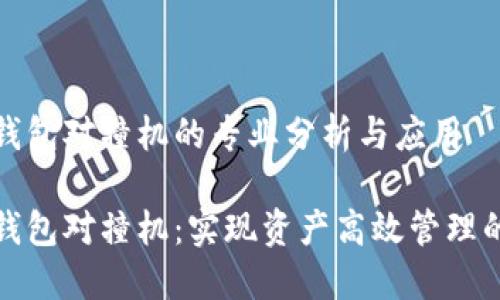 数字货币钱包对撞机的专业分析与应用

数字货币钱包对撞机：实现资产高效管理的解决方案