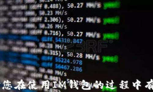 
如何通过IM钱包实现人民币兑换与下单

关键词
IM钱包, 人民币兑换, 数字钱包, 在线交易/guanjianci

详细内容

随着数字货币和电子支付的普及，越来越多人开始使用数字钱包进行各种交易。其中，IM钱包因其功能丰富和操作便捷，受到广大用户的青睐。在本文中，我们将详细探讨如何通过IM钱包实现人民币的兑换和下单操作。此外，我们还将解答一些相关常见问题，以帮助您更好地利用IM钱包进行交易。

IM钱包的基本介绍
IM钱包是一款集多种支付功能于一体的数字钱包，用户可以通过该平台轻松地实现虚拟货币和法币之间的转换。IM钱包支持多种数字货币的交易，用户可以随时随地管理自己的资产，包括查看余额、进行转账、支付账单等。这种便捷的特点使得IM钱包成为许多用户进行交易的首选工具。

如何将IM钱包里的虚拟货币兑换为人民币
1. 注册和实名认证：首先，用户需要下载IM钱包并进行注册。在注册后，用户需完成实名认证，这通常需要提供身份证明和其他个人信息，以确保账户的安全性。
2. 充值虚拟货币：在完成实名认证后，用户可以将数字货币充值到IM钱包中，支持的货币包括比特币、以太坊等。用户可以通过交易所或其他平台购买数字货币，并转入到自己的IM钱包。
3. 选择兑换功能：在IM钱包的主界面，用户可以找到“兑换”或“交易”选项。这一选项通常会展示出支持的所有交易对，包括虚拟货币与人民币的兑换。
4. 输入兑换金额：用户选择要兑换的虚拟货币和要转换为的人民币金额。此时，IM钱包会根据市场实时汇率计算出可以获得的人民币金额。
5. 确认交易：在输入兑换信息后，用户需要仔细检查兑换详情，包括汇率和手续费等信息，一旦确认无误，就可以提交交易请求。此时，IM钱包会自动执行兑换操作，并将转换后的人民币金额显示在用户的账户中。

如何使用IM钱包下单购买商品
1. 选择商城或商家：用户完成人民币兑换后，可以选择在IM钱包中支持的商家或商城进行购物。这些商家通常会在IM钱包的合作商家列表中显示。
2. 浏览商品：在选择商家后，用户可以浏览其提供的商品或服务，进一步选择想要购买的商品，并查看商品详情、价格及库存情况。
3. 添加商品到购物车：用户可以将选择的商品加入购物车，在确认购物车中的商品无误后进入结算阶段。
4. 确定支付方式：在结算页面，用户可以选择使用IM钱包余额进行支付。在选择支付方式后，系统将会显示出需支付的人民币金额。
5. 提交订单：确认支付信息无误后，用户可以提交订单。在完成支付后，系统会生成订单编号，用户可以在账户中查看订单状态及物流信息。

IM钱包的交易安全性
IM钱包在交易安全性方面采取多重保护措施，包括账户安全验证、数据加密、交易监控等，确保用户的资产和信息安全。用户在使用IM钱包时，也需要采取一定的安全措施，如启用双因素身份验证（2FA），定期更换密码等，以提高账户的安全性。

IM钱包的常见问题解答

1. IM钱包是什么？
IM钱包是一款数字货币钱包，它不仅支持虚拟货币的管理和交易，还能实现与法币之间的兑换。IM钱包为用户提供了一个便捷的电子支付平台，使用户能够轻松管理自己的资产，进行在线购物、转账、支付账单等操作。
IM钱包的用户界面友好，适合初学者使用。通过IM钱包，用户可在一个平台上完成多种交易，体验数字经济的便捷。除此之外，IM钱包还定期推出各种促销活动，以吸引更多的用户参与。

2. 如何确保IM钱包账户的安全？
确保IM钱包账户的安全非常重要，用户可以采取以下几个步骤：
1. 启用双因素身份验证（2FA）：在IM钱包设置中启用2FA功能，增加账户的安全性。这种方式要求用户在登录或进行交易时输入第二层验证信息，如短信验证码等。
2. 使用强密码：设置一个复杂而唯一的密码，避免使用简单的或常见的密码，定期更换密码也是一个好习惯。
3. 警惕钓鱼攻击：用户在登录IM钱包时，应确保访问的是官方网站或官方应用，避免通过陌生链接或邮件登录，以防账号被盗。
4. 定期检查账户活动：定期查看账户的交易记录及余额，一旦发现异常交易，立即联系IM钱包的客服支持，及时处理。

3. IM钱包的充值方式有哪些？
IM钱包提供多种充值方式，以满足不同用户的需求。一般来说，用户可以通过以下几种方式进行充值：
1. 银行转账：用户可以通过银行转账将人民币充值到IM钱包。在IM钱包的充值页面，系统会显示出相应的银行账户信息，用户可以根据提示进行转账。
2. POS机支付：一些商家可能支持使用IM钱包进行线下付款，用户可以直接通过扫描商家的收款二维码完成支付。
3. 支付宝或微信充值：IM钱包可能支持用户通过支付宝或微信进行充值，具体支持情况可以在IM钱包的充值页面查询。
4. 虚拟货币充值：用户还可以通过其他数字货币钱包或交易平台将加密货币转入IM钱包进行充值。

4. 如何处理IM钱包交易的纠纷？
在使用IM钱包的过程中，可能会遇到一些交易纠纷，例如订单未完成、支付失败等。这时用户可以采取以下措施：
1. 联系商家客服：如果是在某个商家购物时出现问题，首先可以尝试联系商家的客服，提供订单详情，寻求解决方案。
2. 提交IM钱包客服支持：用户可以通过IM钱包的客服渠道，提交相关交易记录和问题说明，寻求官方的协助处理。
3. 收集证据：在处理纠纷时，用户应尽量收集相关的证据，包括交易记录截图、聊天记录等，以支持自己的请求。
4. 遵循平台规则：了解IM钱包及合作商家的相关服务条款和规定，以便在争议处理时有据可依。

结语：
通过本文的介绍，我们了解到IM钱包在数字交易中的重要性和便利性。从人民币兑换到商品下单，每一步操作都至关重要。希望本文对您在使用IM钱包的过程中有所帮助，并能更好地实现数字资产的管理与使用。如果您还有其他疑问，欢迎随时咨询。