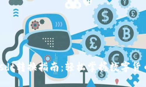 Tokenimusdt转换指南：轻松掌握数字货币交易技巧