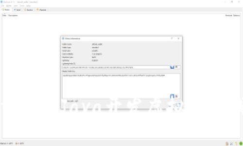如何使用Java开发虚拟货币钱包