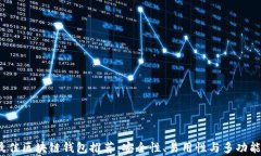 2023年最佳区块链钱包推荐：安全性、易用性与多