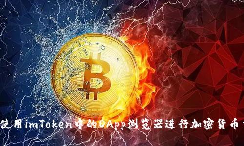 如何使用imToken中的DApp浏览器进行加密货币交易？