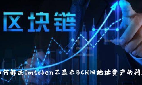 如何解决Imtoken不显示BCH旧地址资产的问题