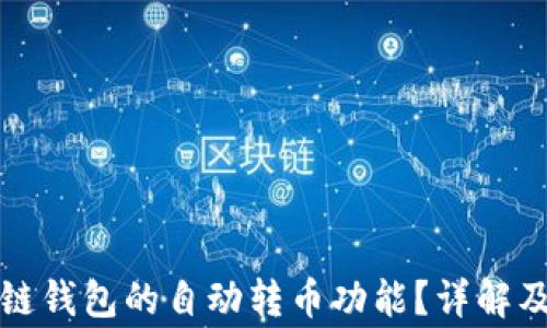 
如何关闭区块链钱包的自动转币功能？详解及常见问题解答