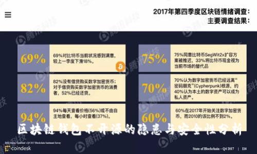 区块链钱包不开源的隐患与安全性分析