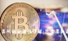 Web3交易所的合法性详解：您需要知道的一切