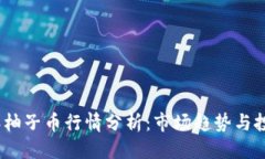 优质  2023年柚子币行情分析：市场趋势与投资机