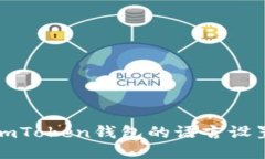 如何将imToken钱包的语言设置为中文