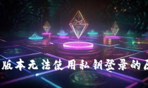 imToken 2.0 版本无法使用私钥登录的原因及解决方案