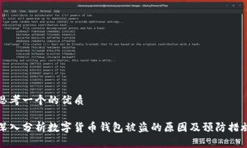 思考一个的优质

深入分析数字货币钱包被盗的原因及预防措施