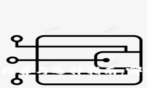 区块链钱包推荐与选择指南：哪种效果最好？