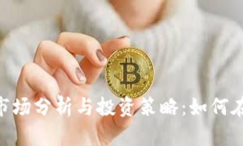 Tokenim海外市场分析与投资策略：如何在全球扩展成功